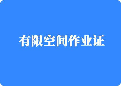 逼操逼视频有限空间作业证